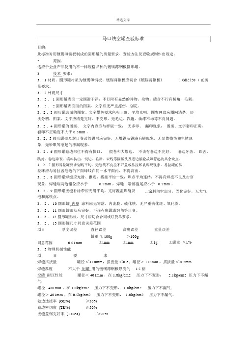 马口铁空罐检验标准