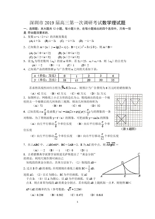 (完整版)深圳市2019届高三第一次调研考试数学理科试题