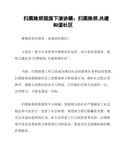 扫黑除邪国旗下演讲稿：扫黑除邪,共建和谐社区