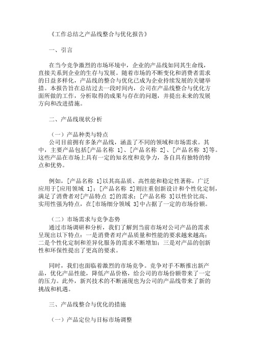 工作总结之产品线整合与优化报告