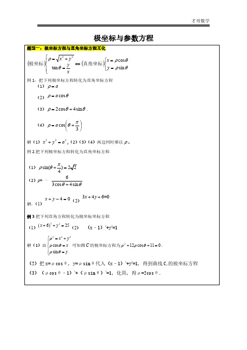 高考数学笔记 极坐标与参数方程