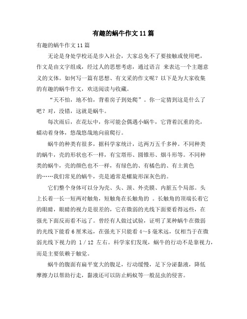 有趣的蜗牛作文11篇