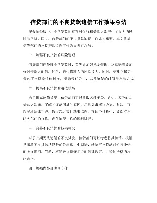 信贷部门的不良贷款追偿工作效果总结