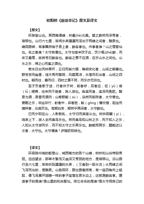 欧阳修《醉翁亭记》原文及译文