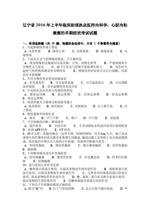 辽宁省2016年上半年临床助理执业医师内科学:心脏内粘液瘤的早期症状考试试题