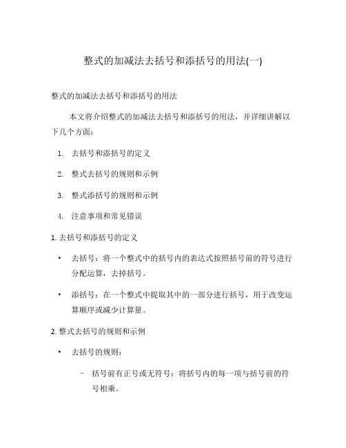 整式的加减法去括号和添括号的用法(一)