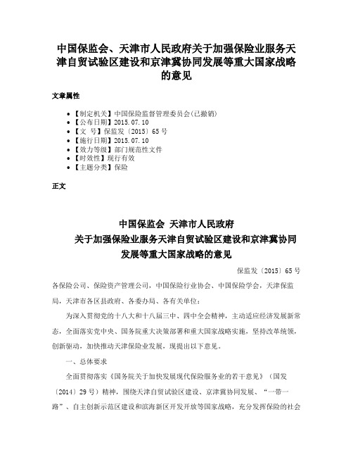 中国保监会、天津市人民政府关于加强保险业服务天津自贸试验区建设和京津冀协同发展等重大国家战略的意见