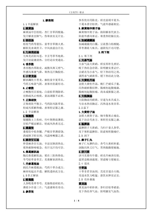 第七版《方剂学》课本方歌