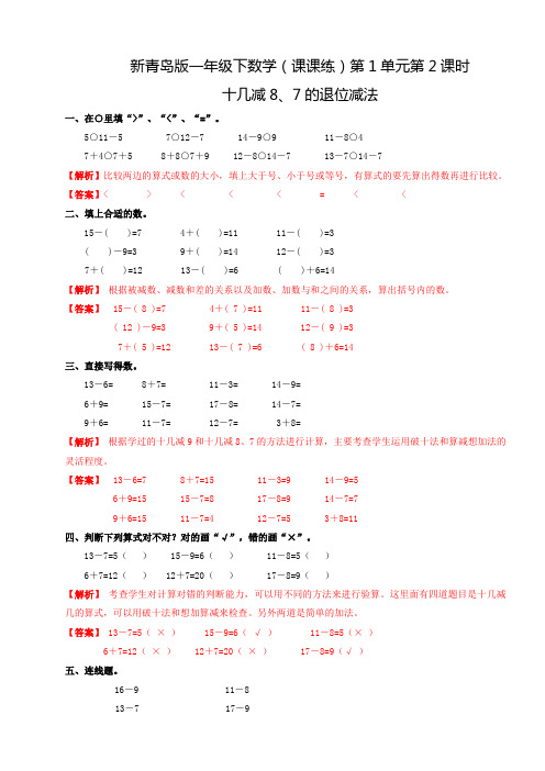 一年级下数学(课课练)第1单元第2课时-十几减8、7的退位减法青岛版