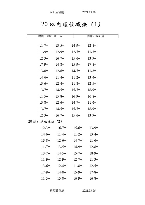 小学一年级下册数学口算天天练20以内和100以内加减带括号练习之欧阳道创编