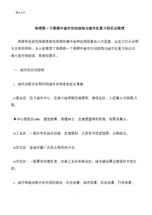 【推荐下载】地理高一下册期中城市空间结构与城市化复习知识点梳理
