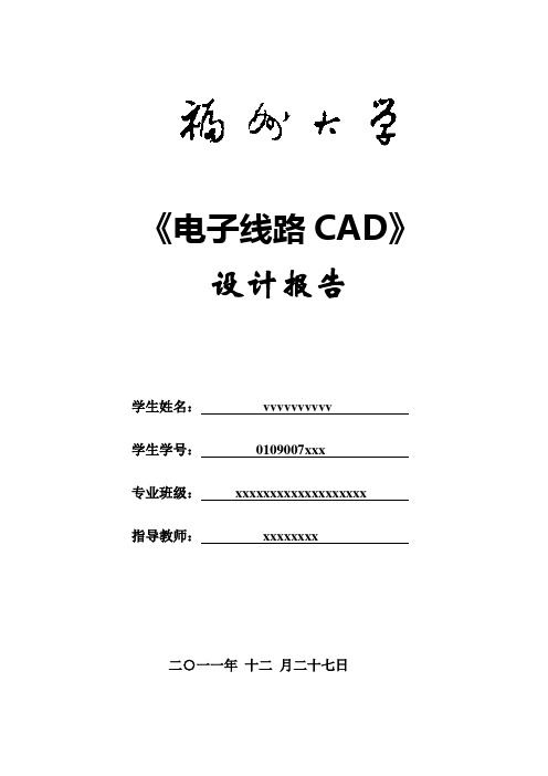 单片机最小系统的PCB设计报告(完整!规范!)