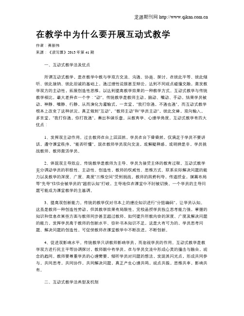 在教学中为什么要开展互动式教学