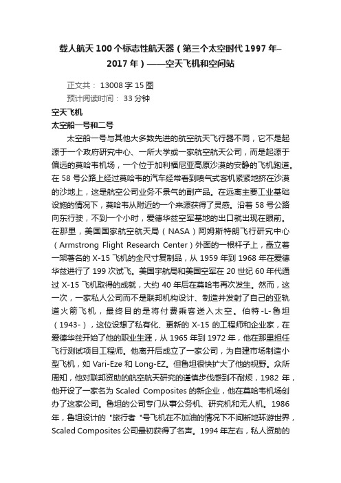 载人航天100个标志性航天器（第三个太空时代1997年–2017年）——空天飞机和空间站