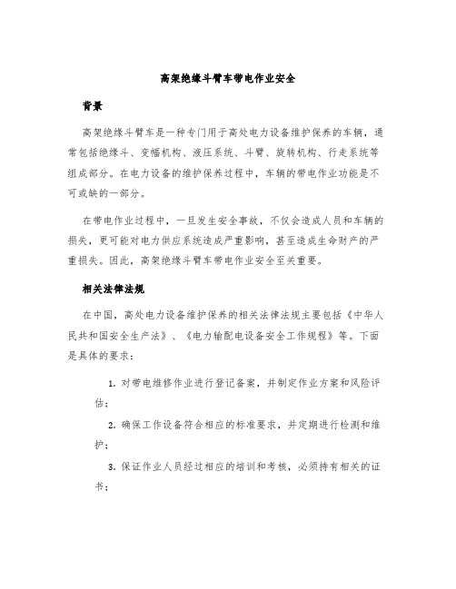 高架绝缘斗臂车带电作业安全 (2)