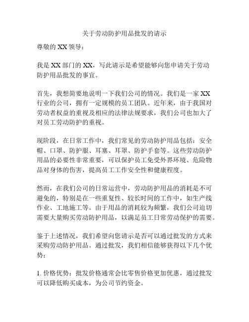 关于劳动防护用品批发的请示