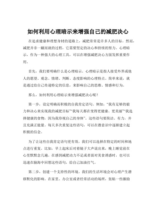 如何利用心理暗示来增强自己的减肥决心