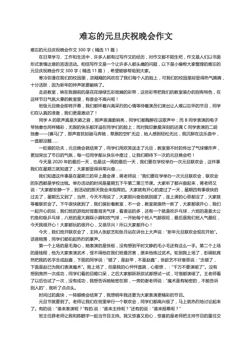 难忘的元旦庆祝晚会作文300字（精选11篇）