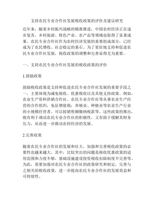 支持农民专业合作社发展税收政策的评价及建议研究分析