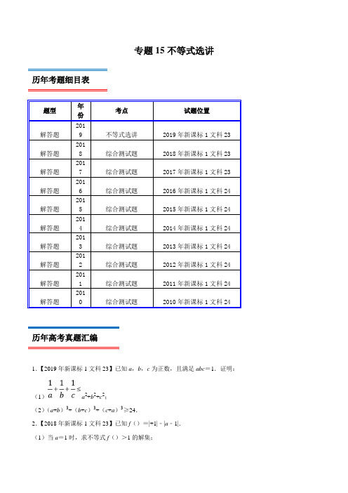 十年真题(2010-2019)高考数学(文)分类汇编专题15 不等式选讲(新课标Ⅰ卷)(原卷版)