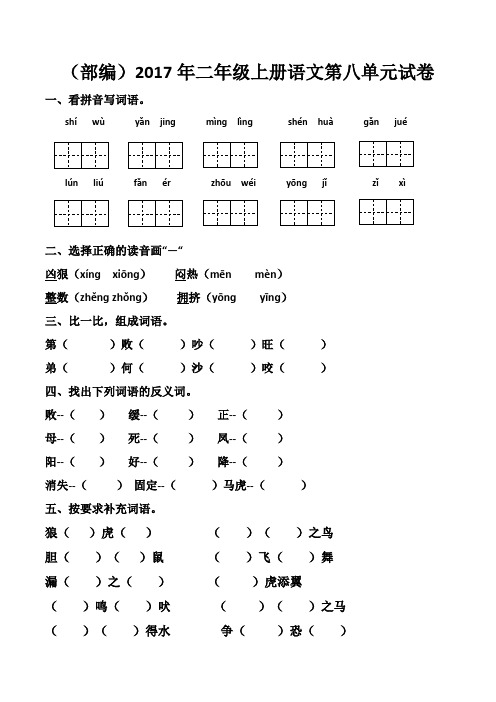 (部编)2017年二年级上册语文第八单元试卷