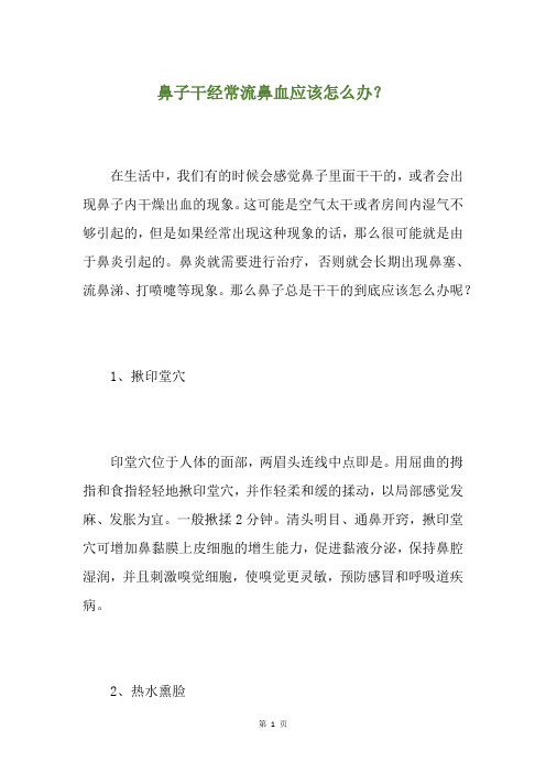 鼻子干经常流鼻血应该怎么办?