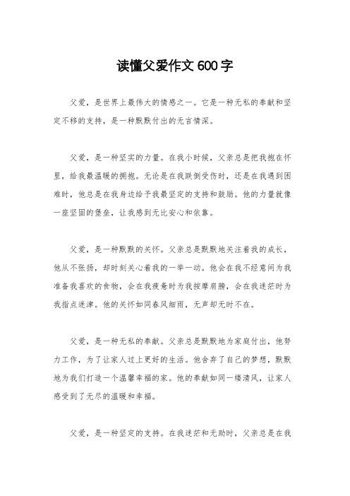 读懂父爱作文600字