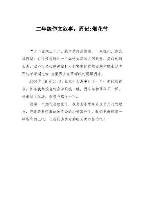 二年级作文叙事:周记-烟花节