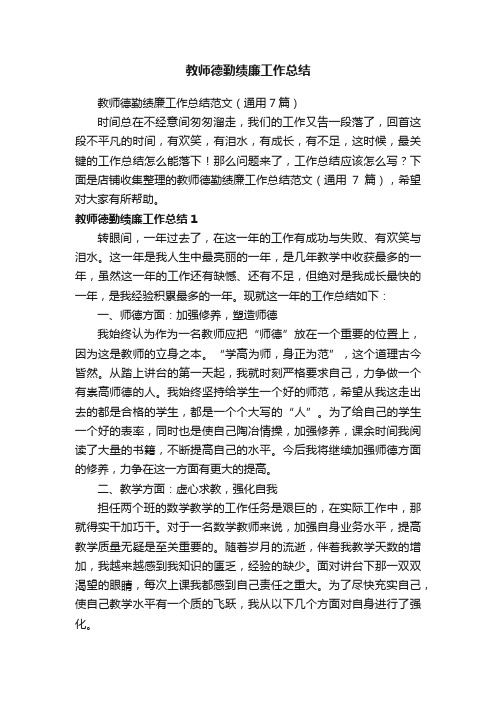 教师德勤绩廉工作总结