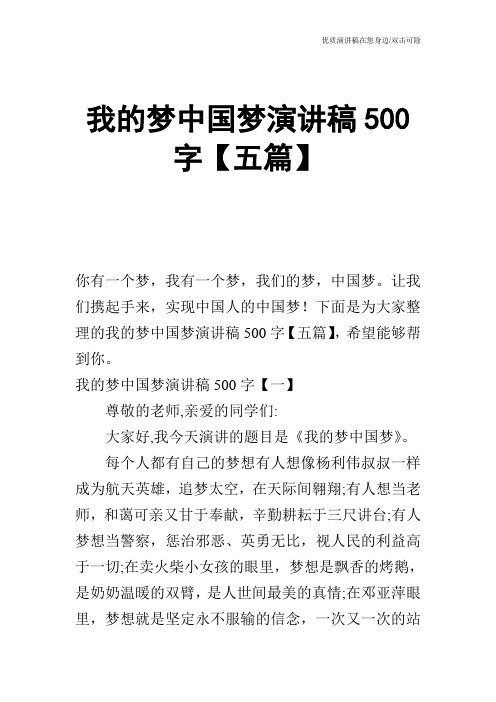 我的梦中国梦演讲稿500字【五篇】