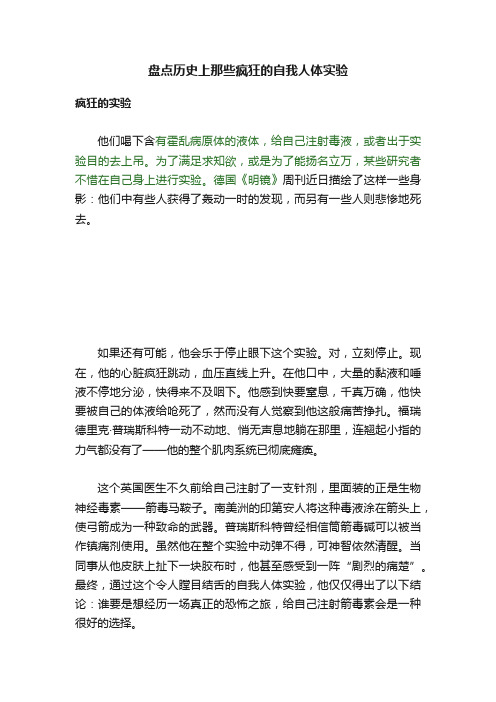 盘点历史上那些疯狂的自我人体实验