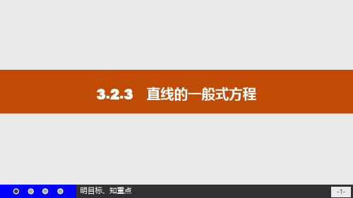 高一数学人教A版必修2课件：3.2.3 直线的一般式方程