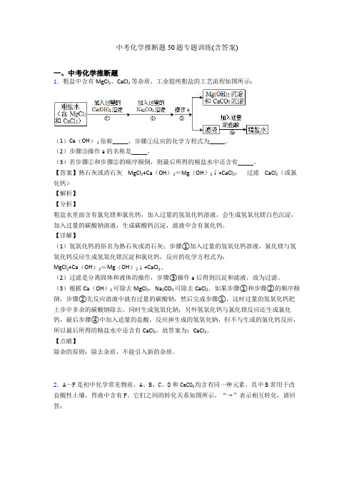 中考化学推断题50题专题训练(含答案)