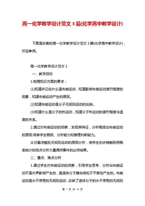 高一化学教学设计范文3篇(化学高中教学设计)