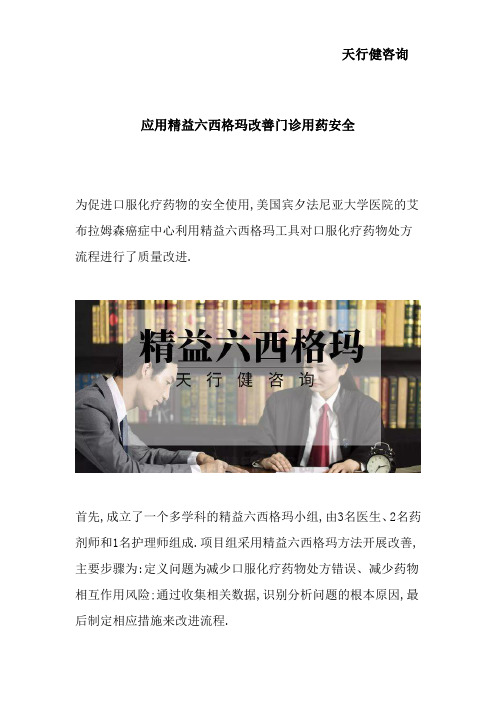 应用精益六西格玛改善门诊用药安全