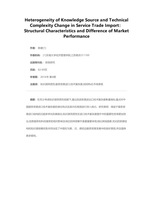 知识源异质性与中国服务贸易进口技术复杂度变迁——结构特点与差异市场表现