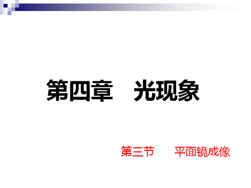 新人教版八年级物理上册第四章 第三节 平面镜成像 优质课课件(共30张PPT)