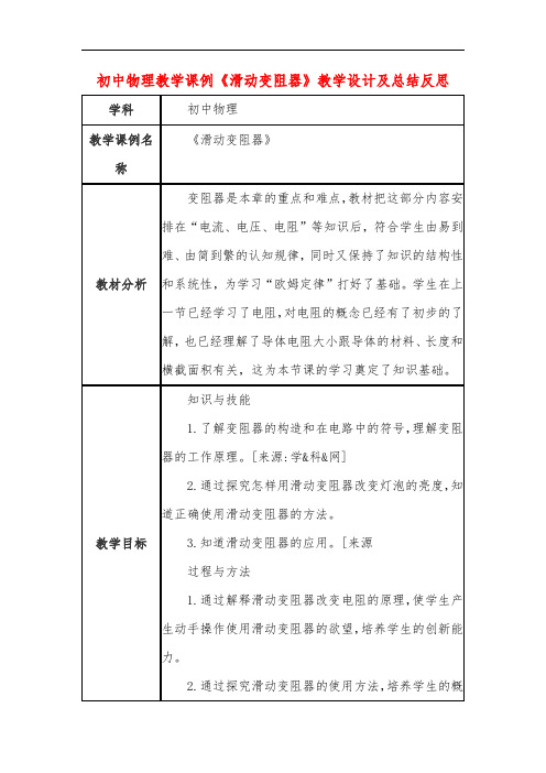 初中物理教学课例《滑动变阻器》教学设计及总结反思