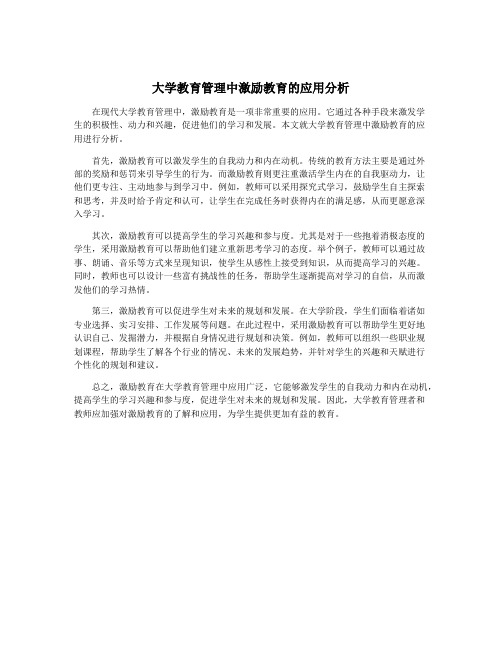 大学教育管理中激励教育的应用分析