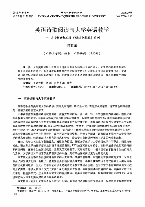 英语诗歌阅读与大学英语教学——以《新世纪大学英语综合教程》为例