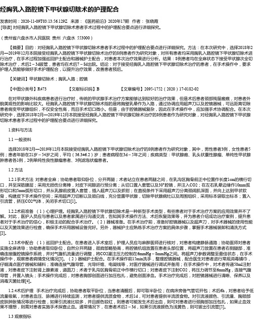 经胸乳入路腔镜下甲状腺切除术的护理配合