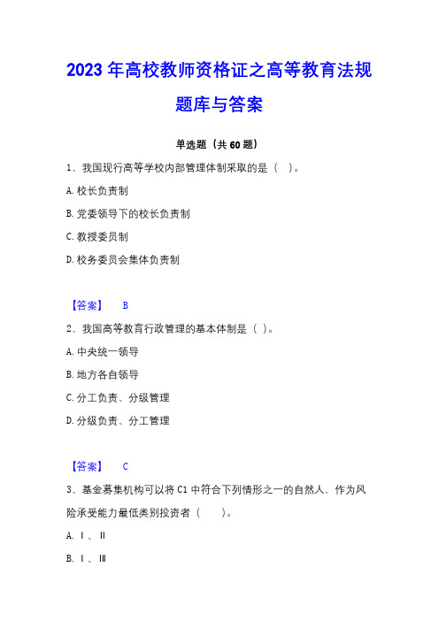 2023年高校教师资格证之高等教育法规题库与答案