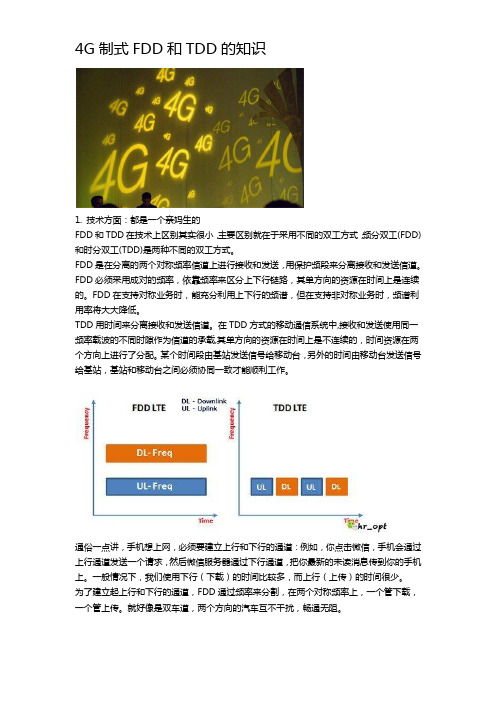 4G制式FDD和TDD的知识