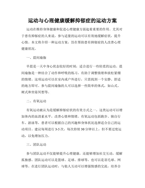 运动与心理健康缓解抑郁症的运动方案