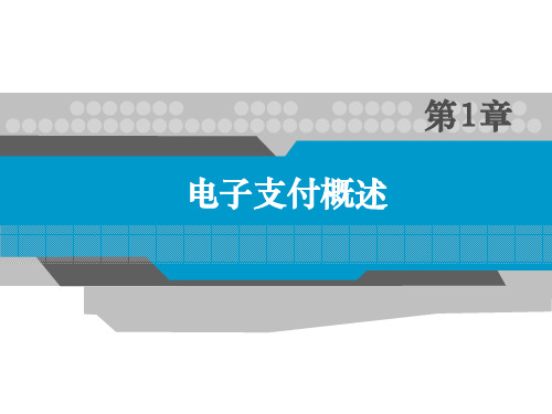 第1章：电子支付概述《电子支付与结算》PPT课件