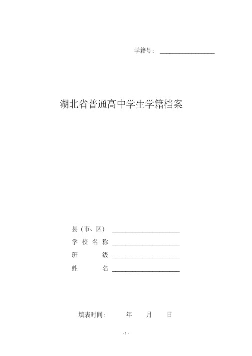 最新湖北普通高中学生学籍档案.pdf