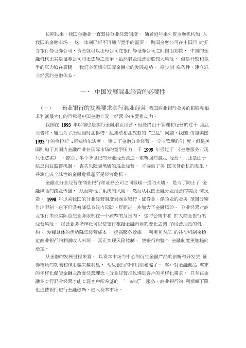 中国金融混业经营的分析