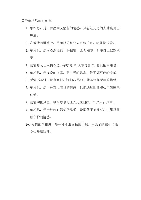 关于单相思的文案