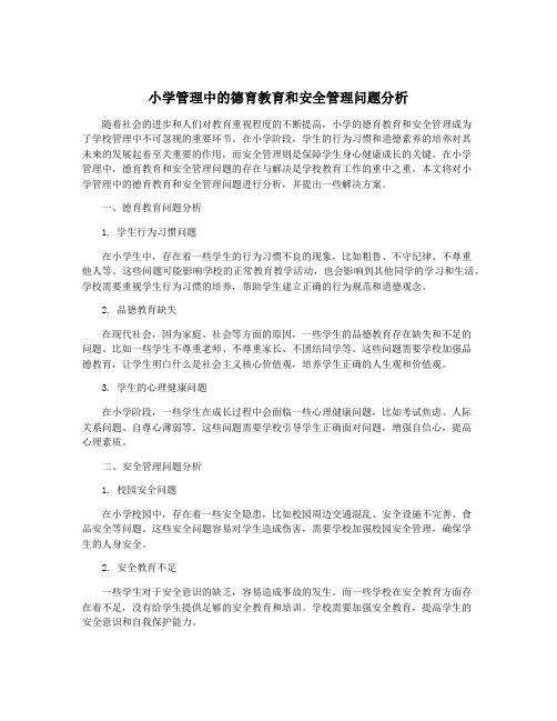 小学管理中的德育教育和安全管理问题分析