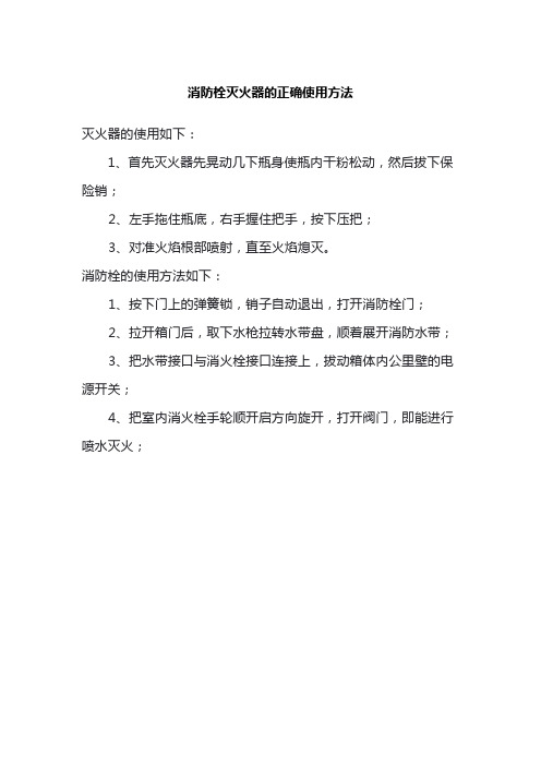 消防栓灭火器的正确使用方法